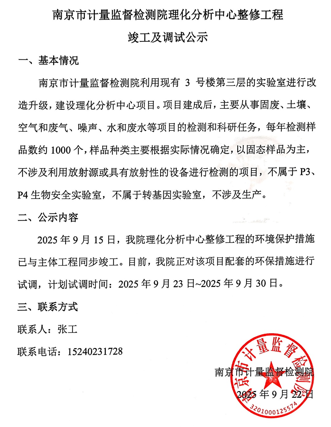 南京市计量监督检测院理化分析中心整修工程竣工及调试公示